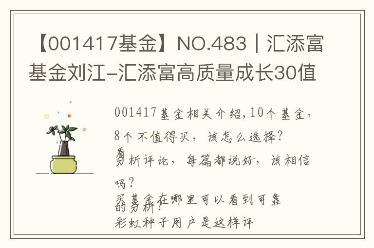 【001417基金】NO.483｜汇添富基金刘江-汇添富高质量成长30值得买吗？