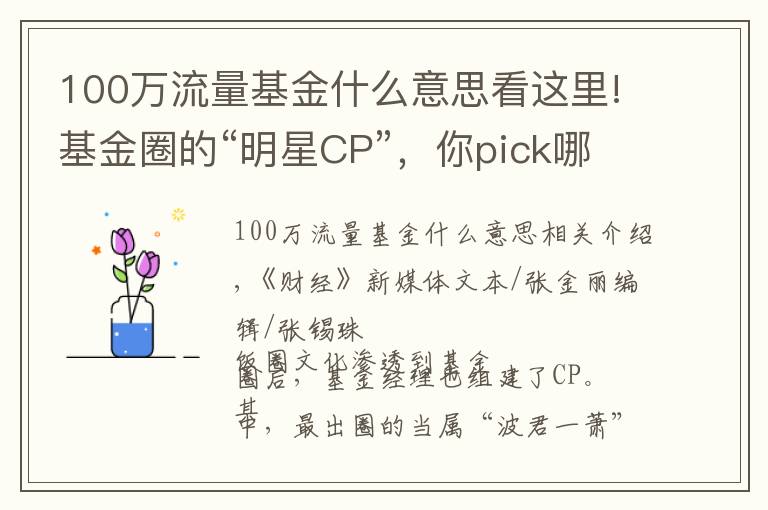 100万流量基金什么意思看这里!基金圈的“明星CP”，你pick哪一对？