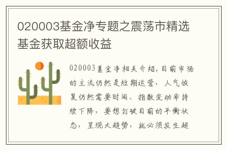 020003基金净专题之震荡市精选基金获取超额收益
