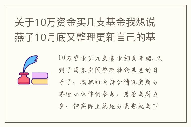 关于10万资金买几支基金我想说燕子10月底又整理更新自己的基金持仓给小伙伴们参考了