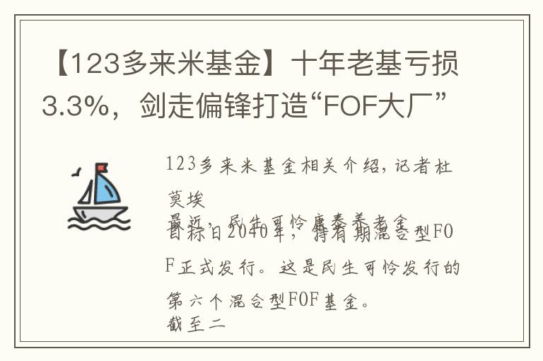 【123多来米基金】十年老基亏损3.3%，剑走偏锋打造“FOF大厂”，民生加银能走得通吗？