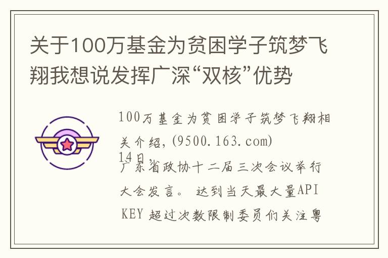 关于100万基金为贫困学子筑梦飞翔我想说发挥广深“双核”优势 向湾区内城市延伸