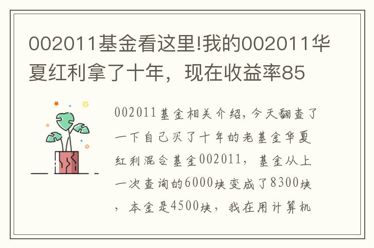 002011基金看这里!我的002011华夏红利拿了十年，现在收益率85%