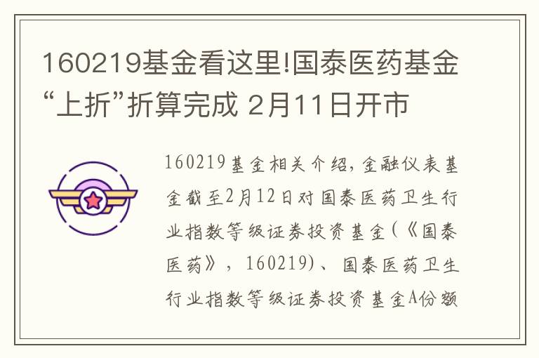 160219基金看这里!国泰医药基金“上折”折算完成 2月11日开市起恢复交易