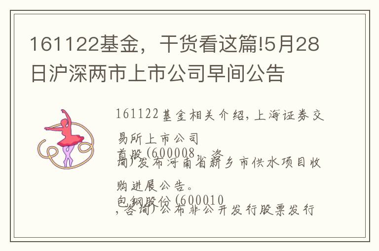 161122基金，干货看这篇!5月28日沪深两市上市公司早间公告