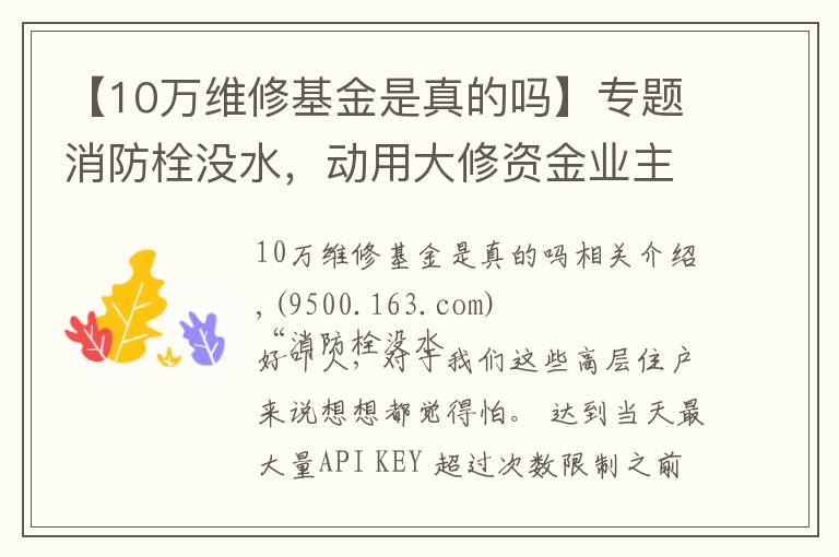 【10万维修基金是真的吗】专题消防栓没水，动用大修资金业主不签字？南岸这个小区是这样解决的