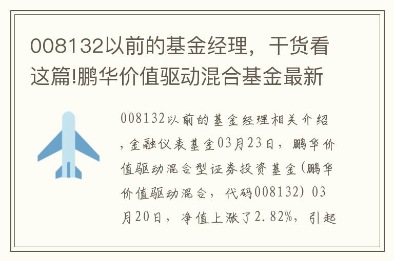 008132以前的基金经理，干货看这篇!鹏华价值驱动混合基金最新净值涨幅达2.82%