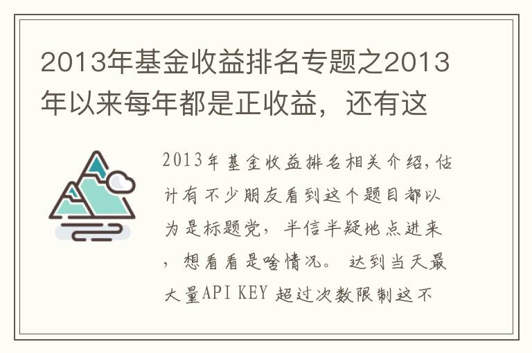 2013年基金收益排名专题之2013年以来每年都是正收益，还有这样的基金？