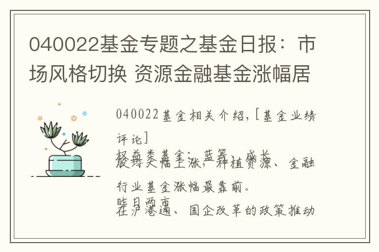 040022基金专题之基金日报：市场风格切换 资源金融基金涨幅居前