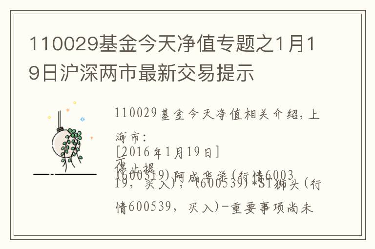110029基金今天净值专题之1月19日沪深两市最新交易提示