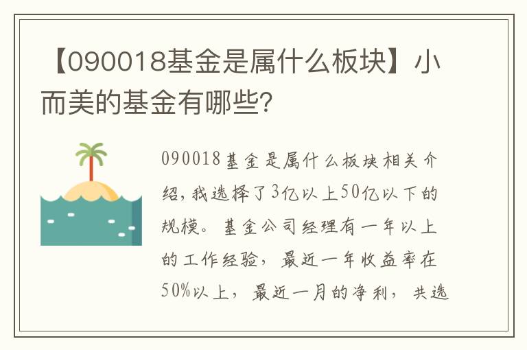 【090018基金是属什么板块】小而美的基金有哪些？