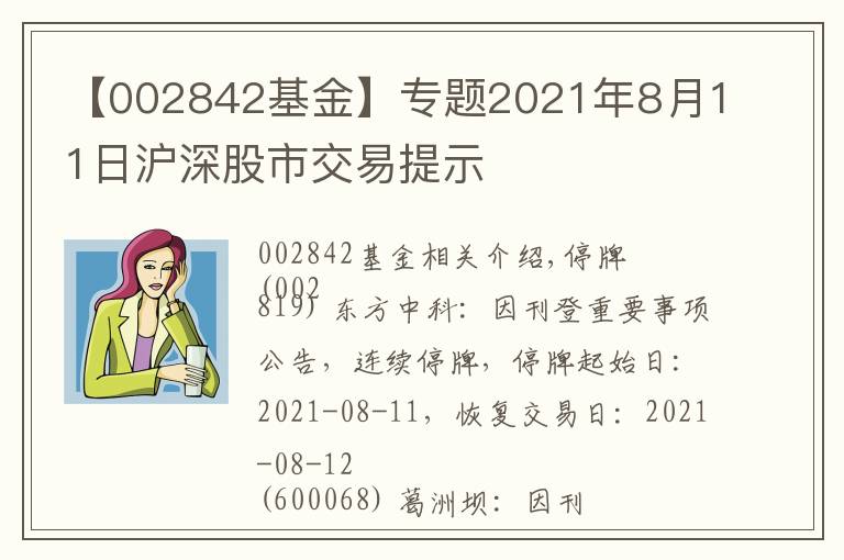 【002842基金】专题2021年8月11日沪深股市交易提示