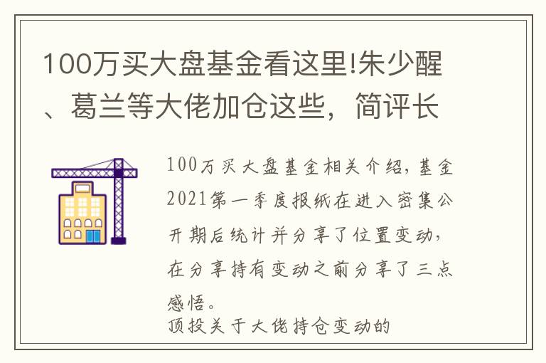 100万买大盘基金看这里!朱少醒、葛兰等大佬加仓这些，简评长城Q1