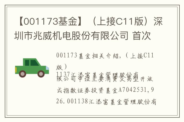 【001173基金】（上接C11版）深圳市兆威机电股份有限公司 首次公开发行股票网下发行初步配售结果公告（下转C13版）