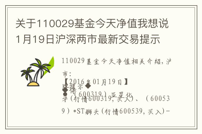 关于110029基金今天净值我想说1月19日沪深两市最新交易提示