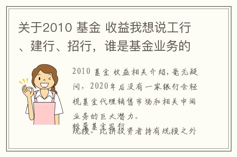 关于2010 基金 收益我想说工行、建行、招行，谁是基金业务的“王中王”？