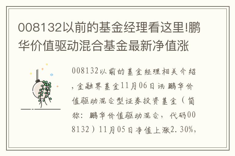 008132以前的基金经理看这里!鹏华价值驱动混合基金最新净值涨幅达2.30%