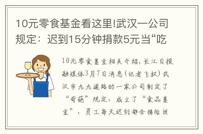 10元零食基金看这里!武汉一公司规定：迟到15分钟捐款5元当“吃货基金”