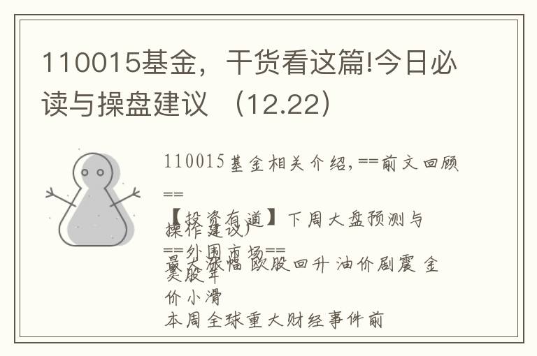 110015基金，干货看这篇!今日必读与操盘建议 （12.22）