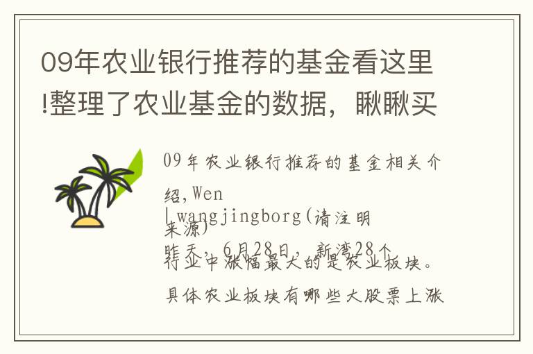09年农业银行推荐的基金看这里!整理了农业基金的数据，瞅瞅买哪个好呢？