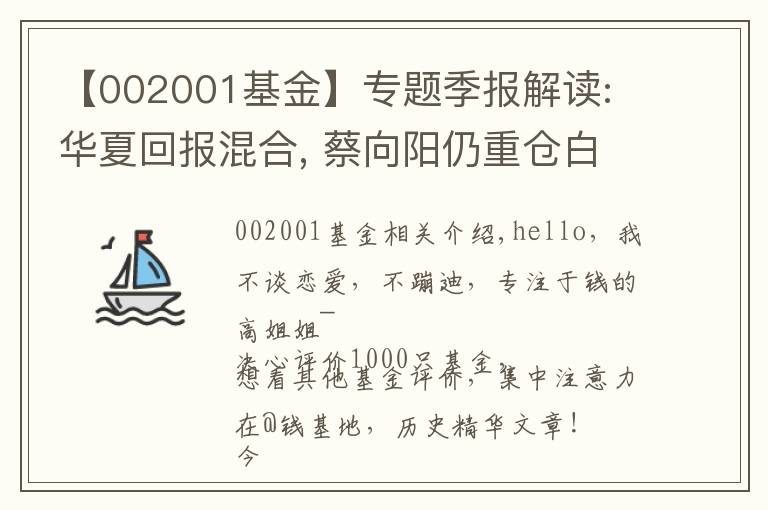 【002001基金】专题季报解读: 华夏回报混合, 蔡向阳仍重仓白酒, 有望成为新白酒一哥？