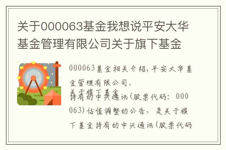 关于000063基金我想说平安大华基金管理有限公司关于旗下基金所持中兴通讯（股票代码：000063)估值调整的公告