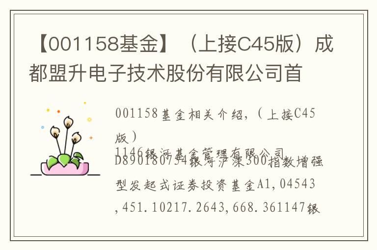 【001158基金】（上接C45版）成都盟升电子技术股份有限公司首次公开发行股票并在科创板上市网下初步配售结果及网上中签结果公告（下转C47版）