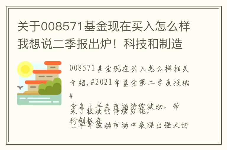 关于008571基金现在买入怎么样我想说二季报出炉！科技和制造板块提供了哪些投资机会？