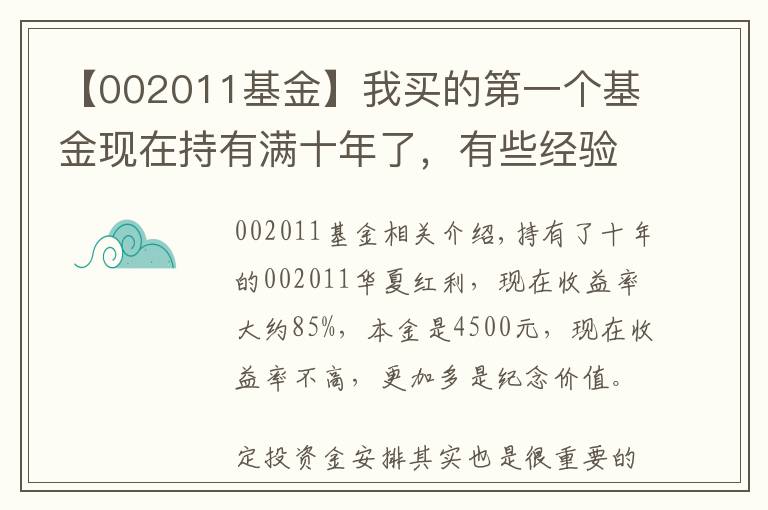 【002011基金】我买的第一个基金现在持有满十年了，有些经验或者对你有用