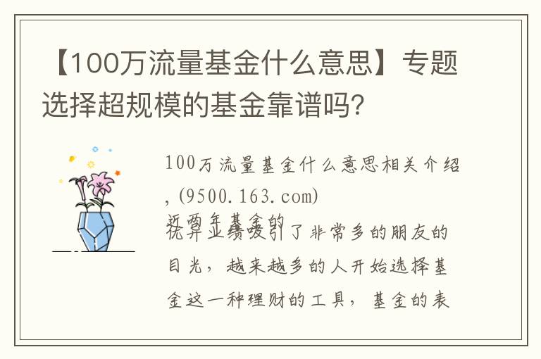 【100万流量基金什么意思】专题选择超规模的基金靠谱吗？