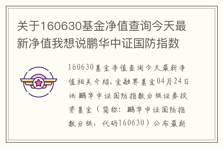 关于160630基金净值查询今天最新净值我想说鹏华中证国防指数分级净值下跌2.49% 请保持关注