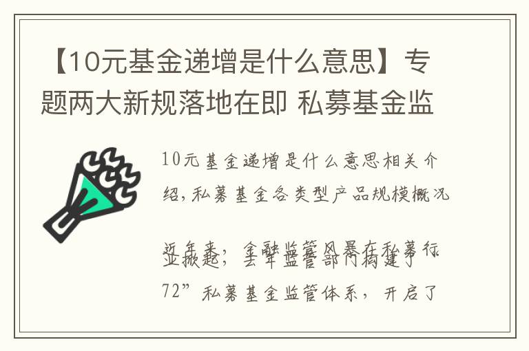 【10元基金递增是什么意思】专题两大新规落地在即 私募基金监管持续升级