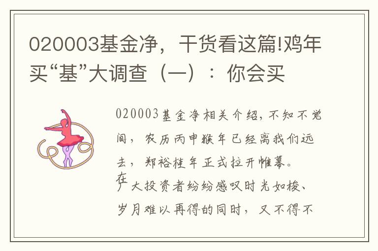 020003基金净，干货看这篇!鸡年买“基”大调查（一）：你会买下面哪只混合基金？