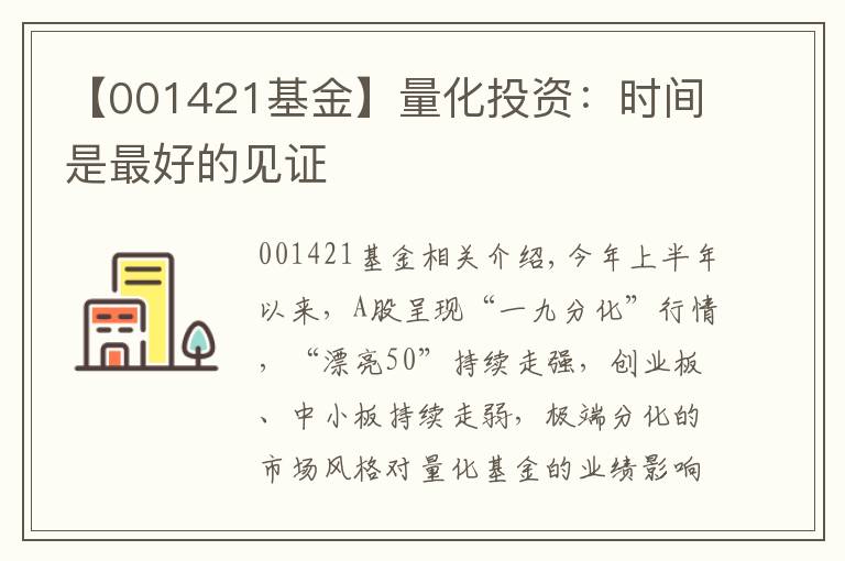 【001421基金】量化投资：时间是最好的见证