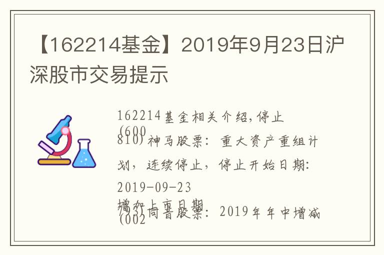 【162214基金】2019年9月23日沪深股市交易提示