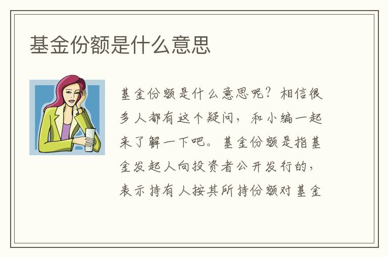 基金份额是什么意思