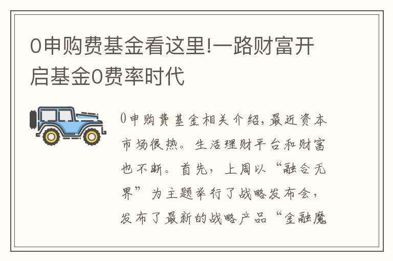 0申购费基金看这里!一路财富开启基金0费率时代