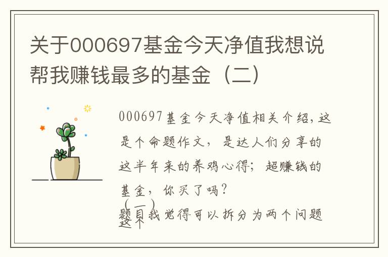 关于000697基金今天净值我想说帮我赚钱最多的基金（二）