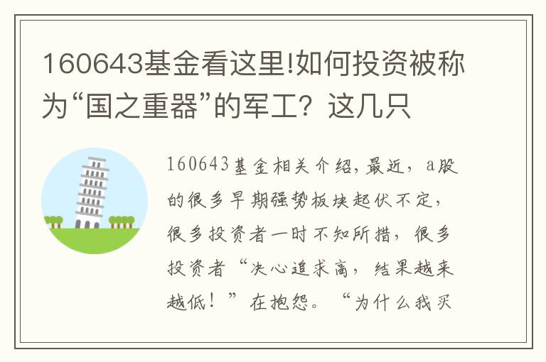 160643基金看这里!如何投资被称为“国之重器”的军工？这几只基金值得pick