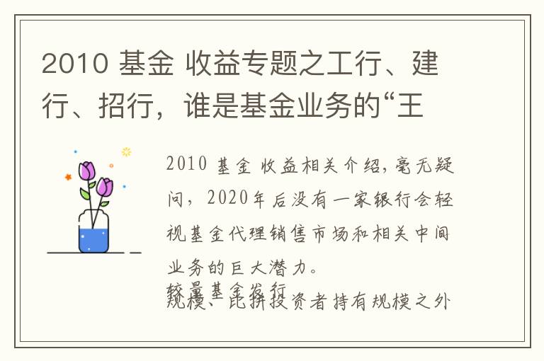 2010 基金 收益专题之工行、建行、招行，谁是基金业务的“王中王”？