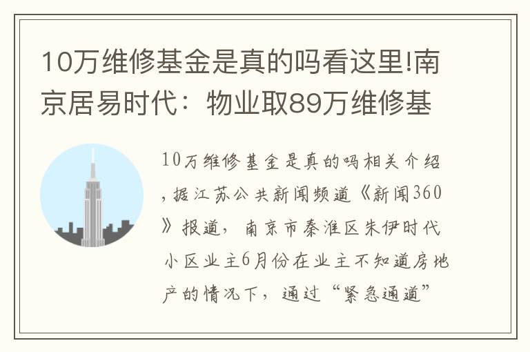 10万维修基金是真的吗看这里!南京居易时代：物业取89万维修基金刷漆？手续漏洞百出，多数业主不知情