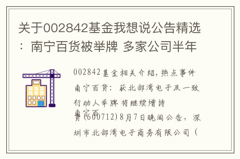 关于002842基金我想说公告精选：南宁百货被举牌 多家公司半年报业绩增长数倍
