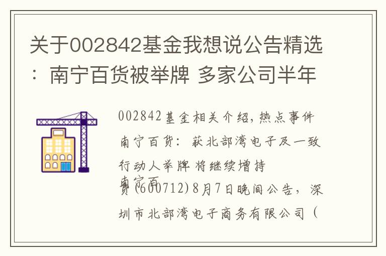 关于002842基金我想说公告精选：南宁百货被举牌 多家公司半年报业绩增长数倍