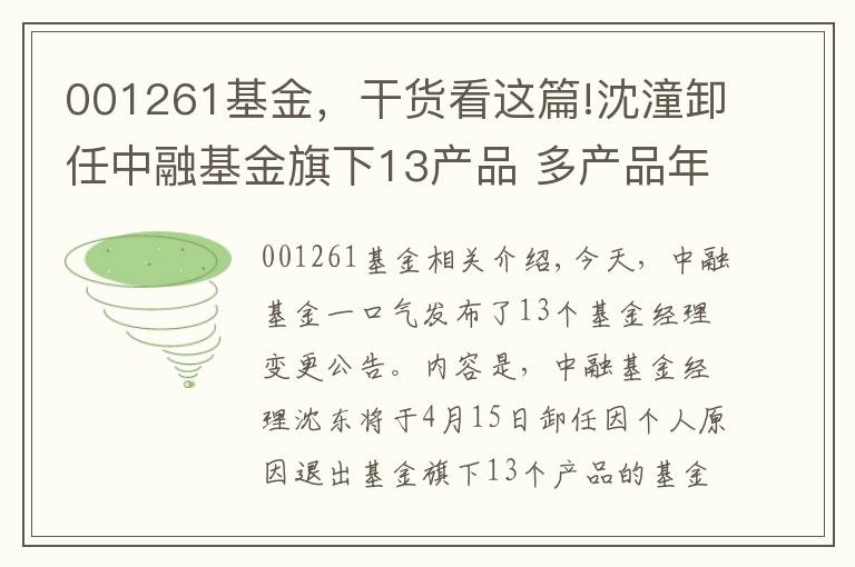 001261基金，干货看这篇!沈潼卸任中融基金旗下13产品 多产品年内收益欠佳