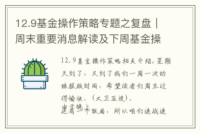 12.9基金操作策略专题之复盘｜周末重要消息解读及下周基金操作策略