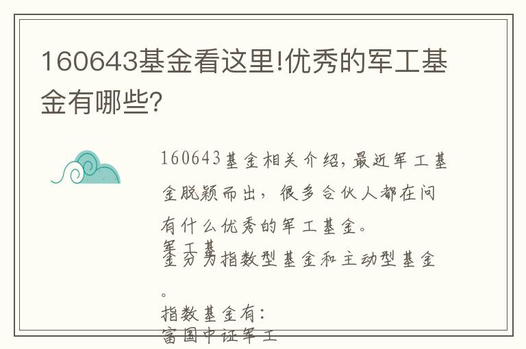 160643基金看这里!优秀的军工基金有哪些？