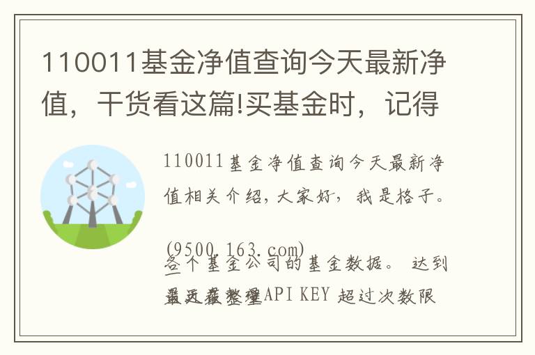 110011基金净值查询今天最新净值，干货看这篇!买基金时，记得随手把这件事做了