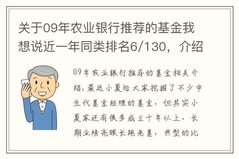 关于09年农业银行推荐的基金我想说近一年同类排名6/130，介绍一只经典绩优基