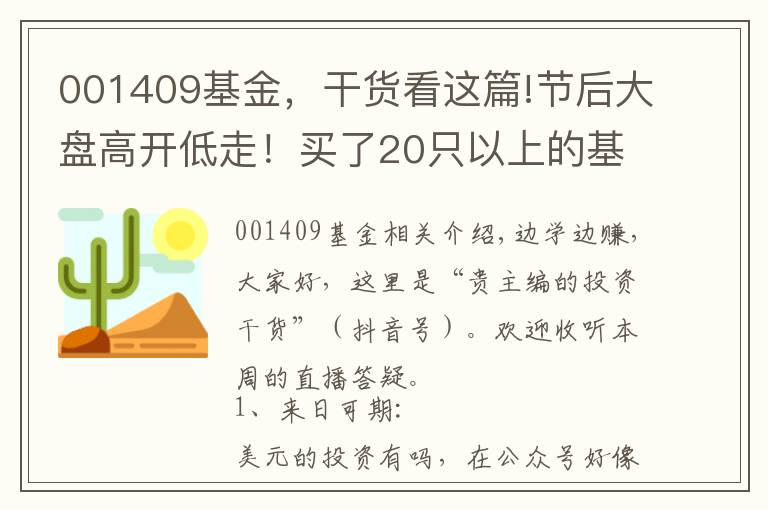 001409基金，干货看这篇!节后大盘高开低走！买了20只以上的基金，到底要怎么精简？