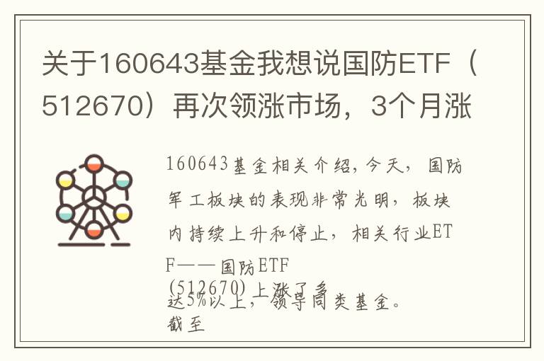 关于160643基金我想说国防ETF（512670）再次领涨市场，3个月涨逾52%领跑同类基金